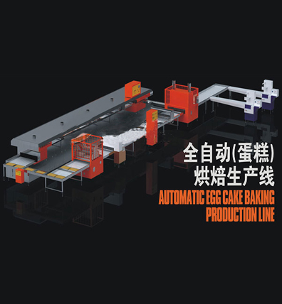 全自動蛋糕烘焙生産線
